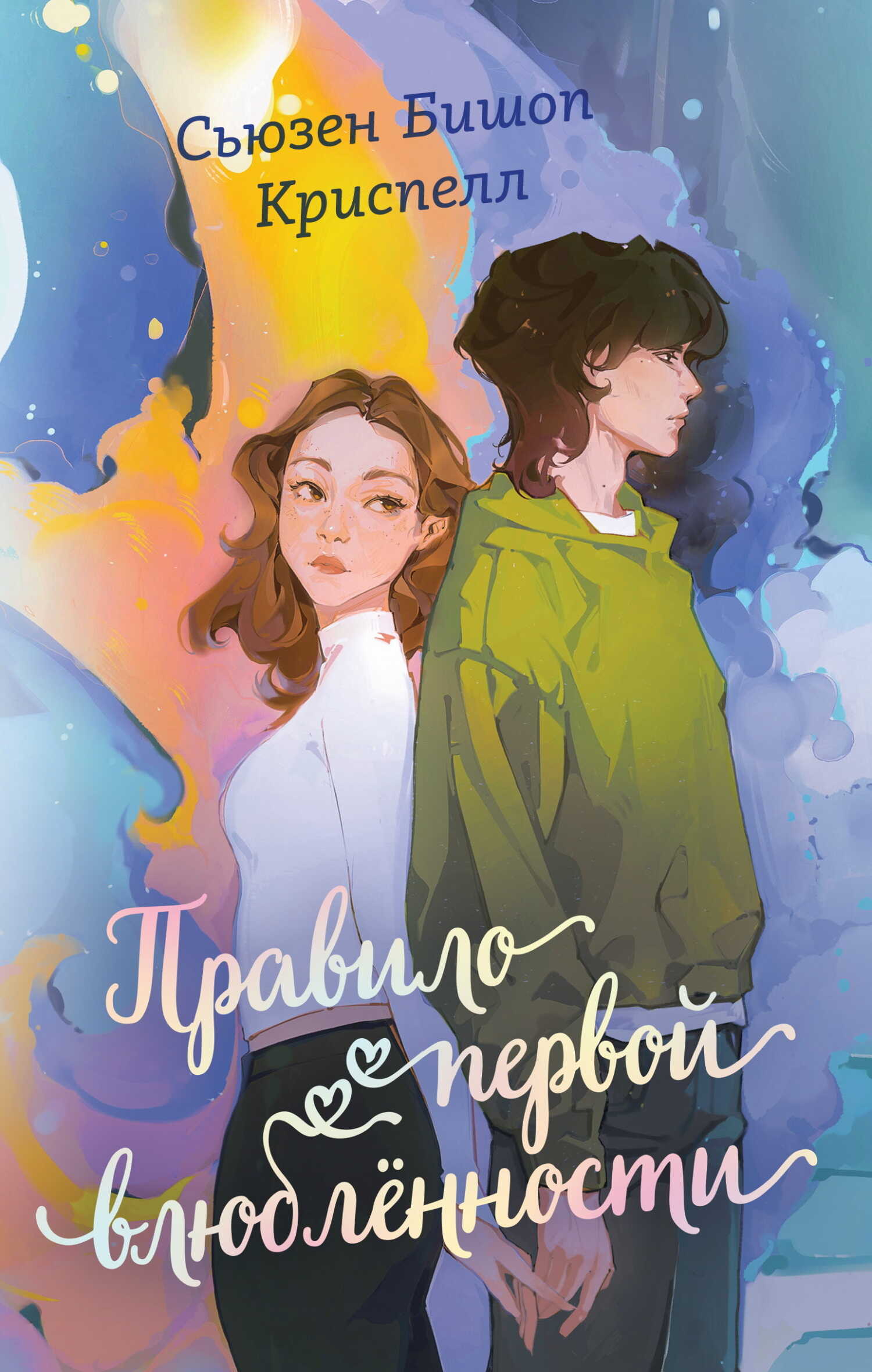 Обложка книги Правило первой влюбленности