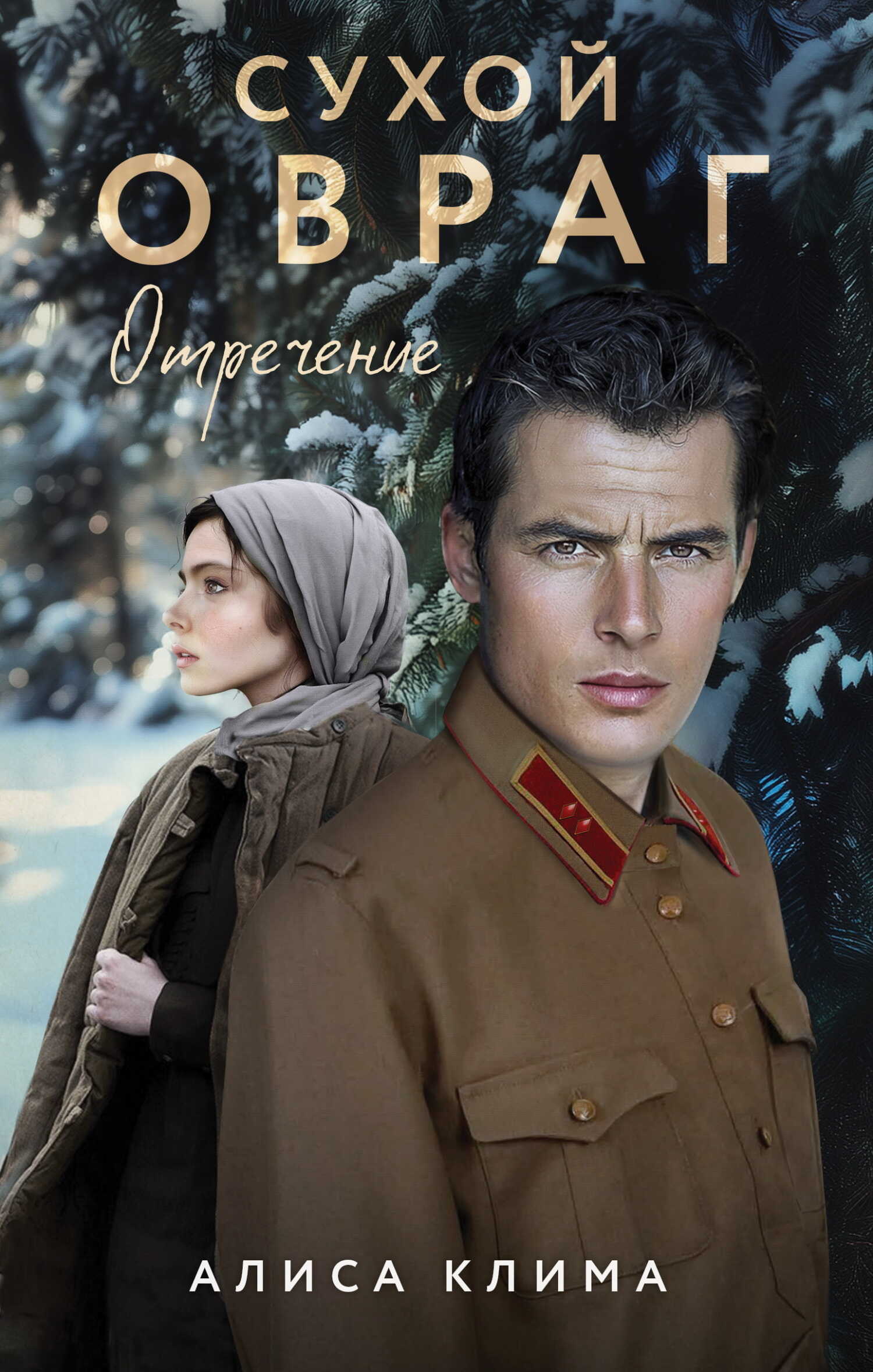 Обложка книги Отречение