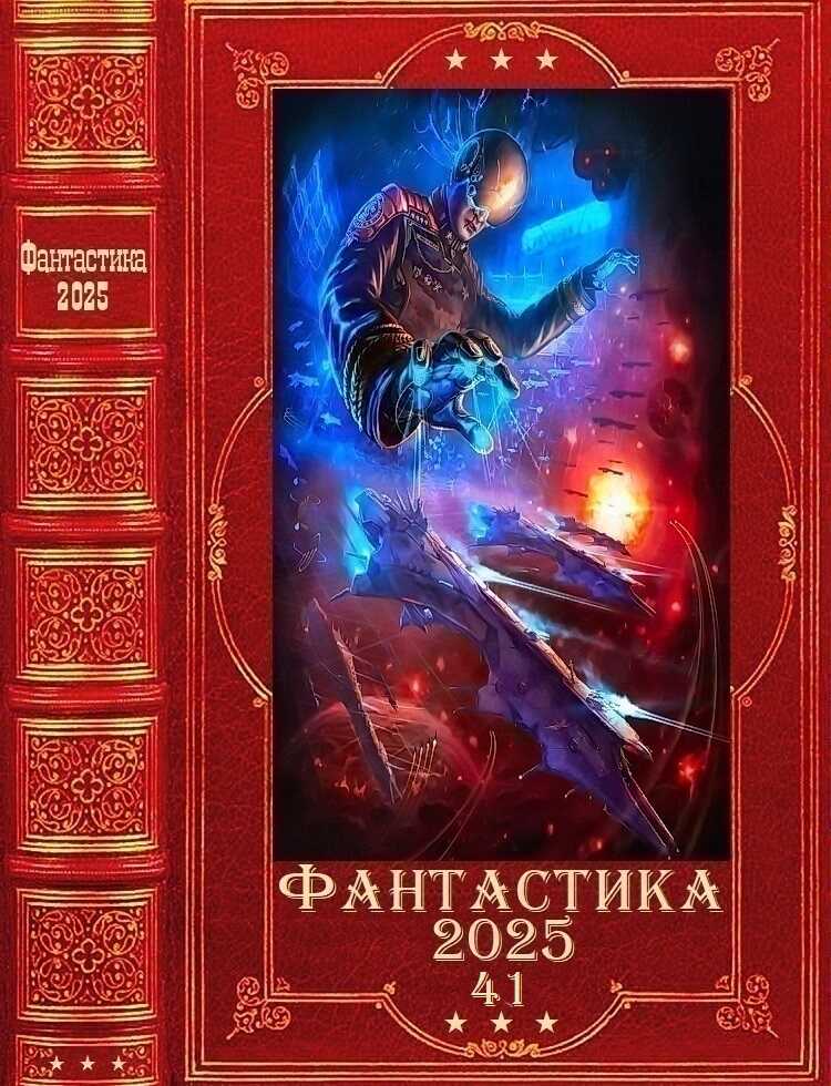 Обложка книги Фантастика 2025-41