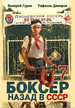 Обложка книги Боксер-7: назад в СССР