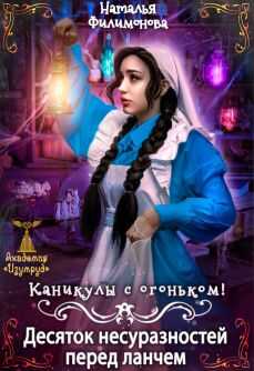 Обложка книги Каникулы с огоньком! Десяток несуразностей перед ланчем