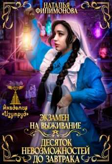 Обложка книги Экзамен на выживание. Десяток невозможностей до завтрака