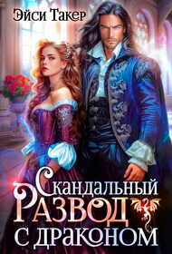 Обложка книги Скандальный развод с драконом