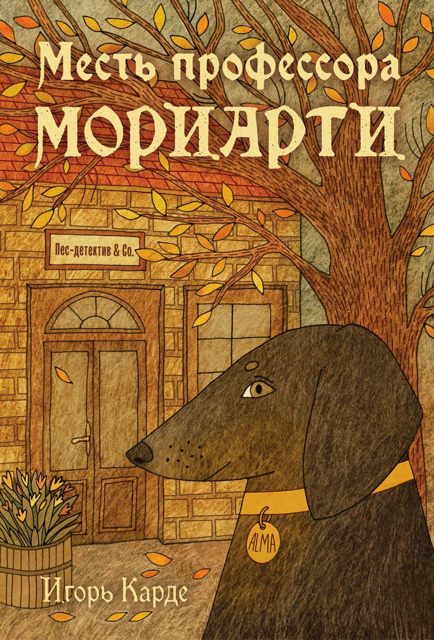 Обложка книги Месть профессора Мориарти