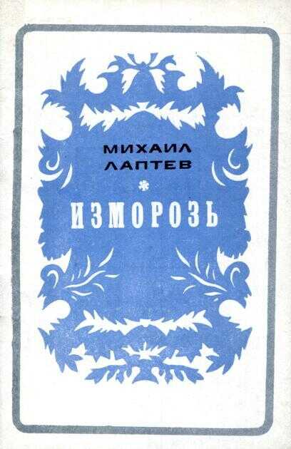Обложка Изморозь