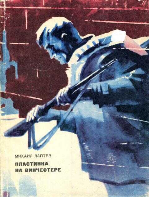 Обложка книги Пластинка на винчестере
