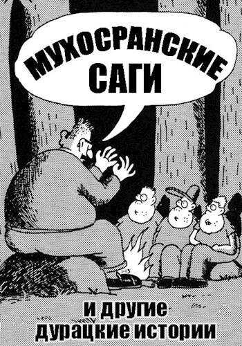 Обложка книги Мухосранские саги и другие дурацкие истории
