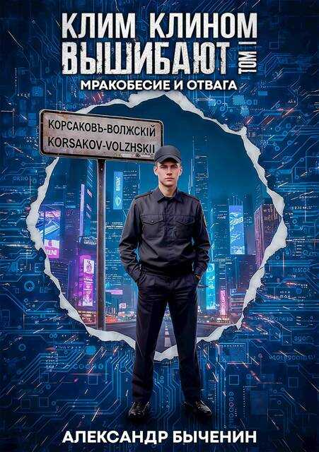Обложка книги Мракобесие и отвага