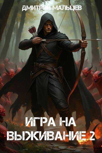 Обложка книги Игра на выживание. Том 2