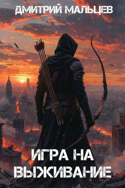 Обложка книги Игра на выживание. Том 1