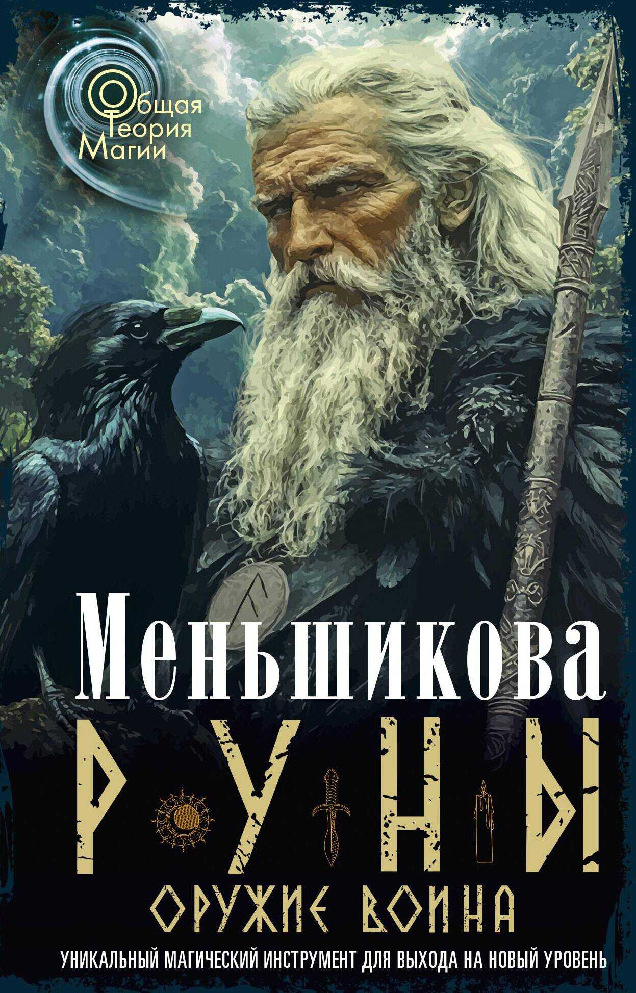 Обложка книги Руны оружие воина