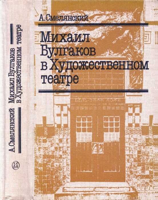 Обложка книги Михаил Булгаков в Художественном театре
