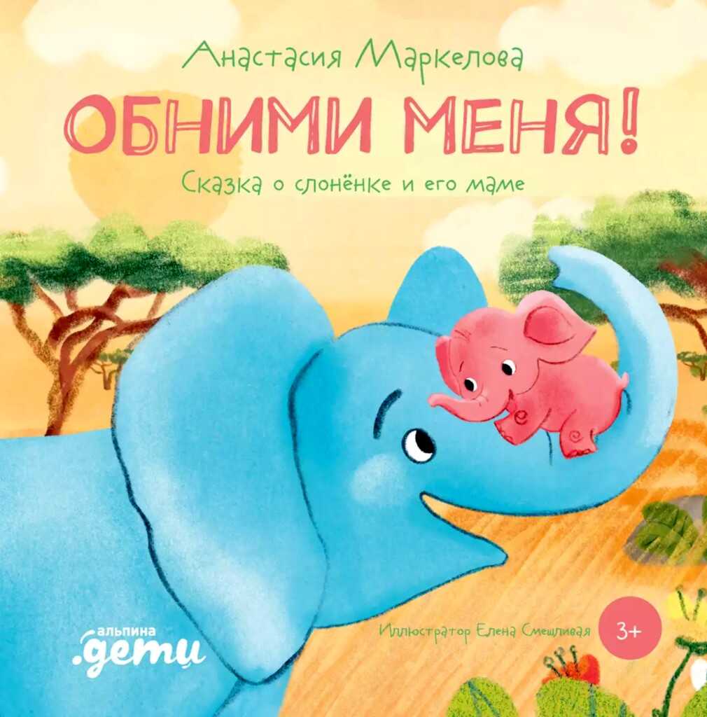 Обложка книги Обними меня! Сказка о слонёнке и его маме