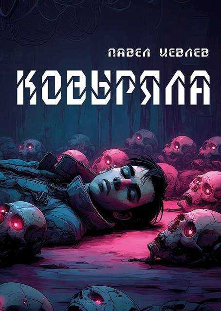 Обложка книги Ковыряла