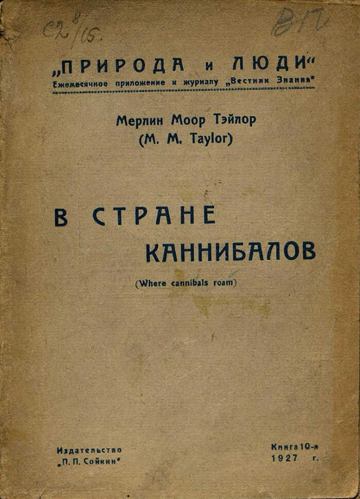 Обложка книги В стране каннибалов