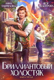 Обложка книги Бриллиантовый холостяк. Книга 3