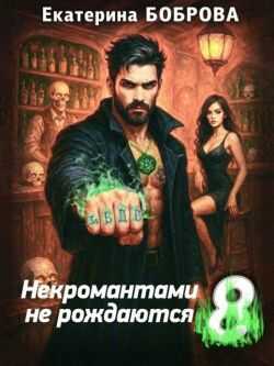 Обложка книги Некромантами не рождаются