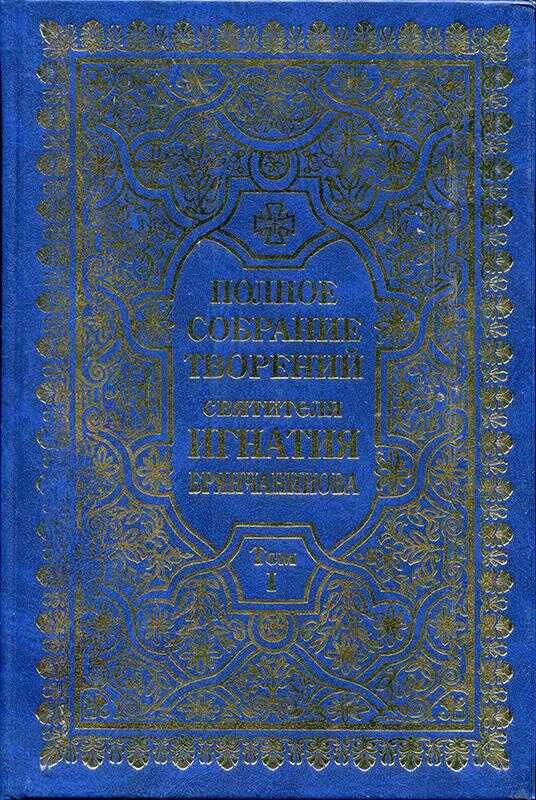 Обложка книги Полное собрание творений. Том 1