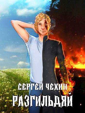 Обложка книги Разгильдяй