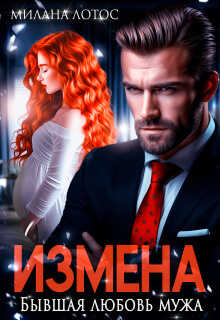 Обложка книги Измена. Бывшая любовь мужа