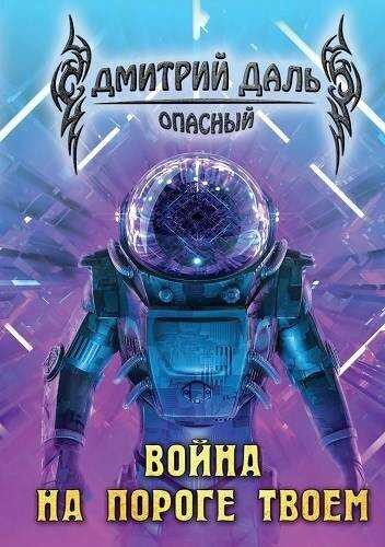 Обложка книги Война на пороге твоем