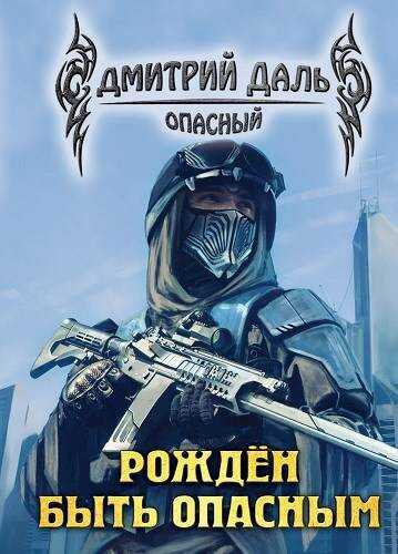 Обложка книги Рожден быть опасным