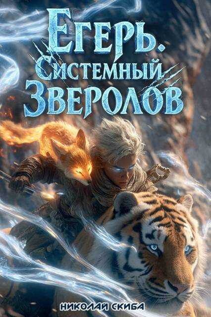 Обложка книги Егерь. Сердце стаи