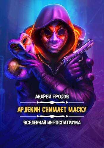 Обложка книги Арлекин снимает маску