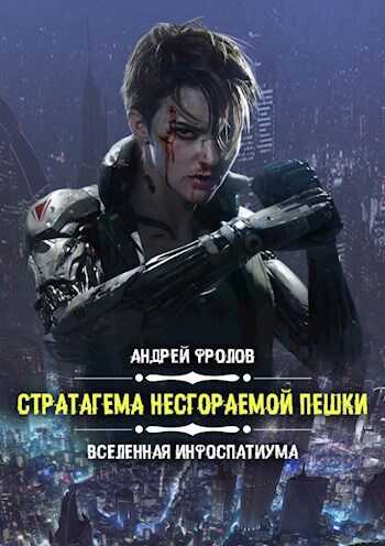 Обложка книги Стратагема несгораемой пешки