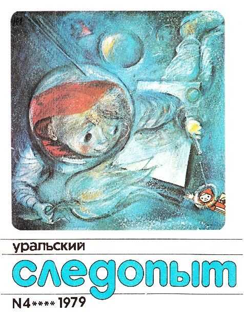 Обложка книги Уральский следопыт, 1979-04