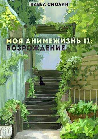 Обложка книги Моя Анимежизнь 11: Возрождение