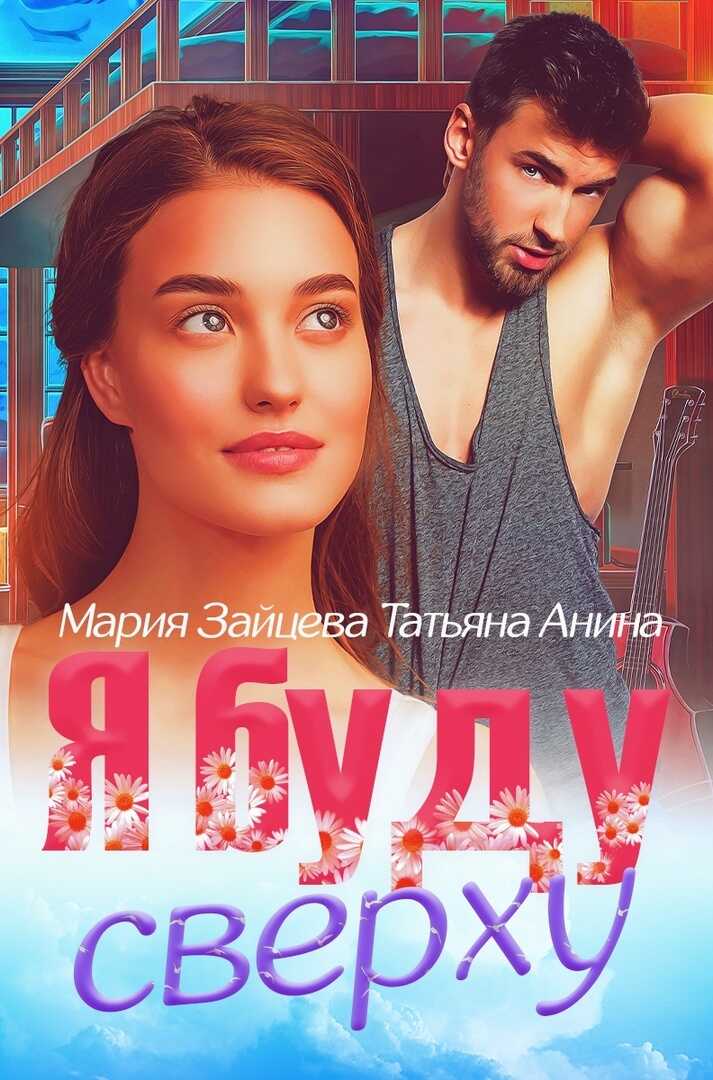 Обложка книги Я буду сверху