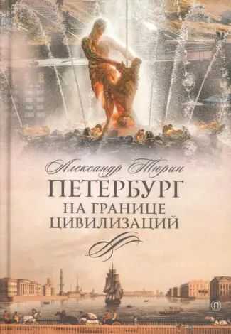 Обложка книги Петербург на границе цивилизаций