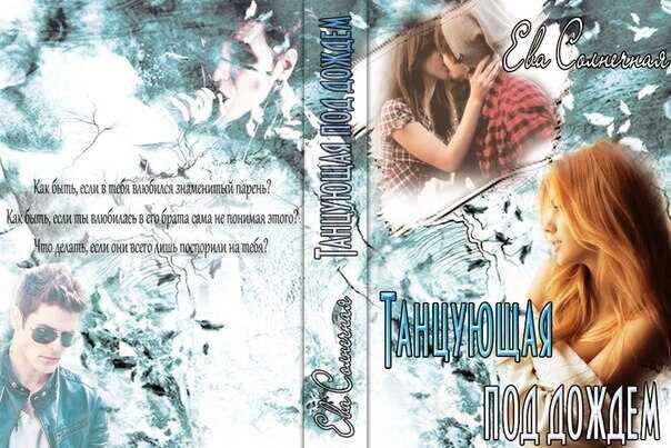 Обложка книги Танцующая под дождем