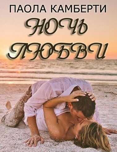 Обложка книги Ночь любви