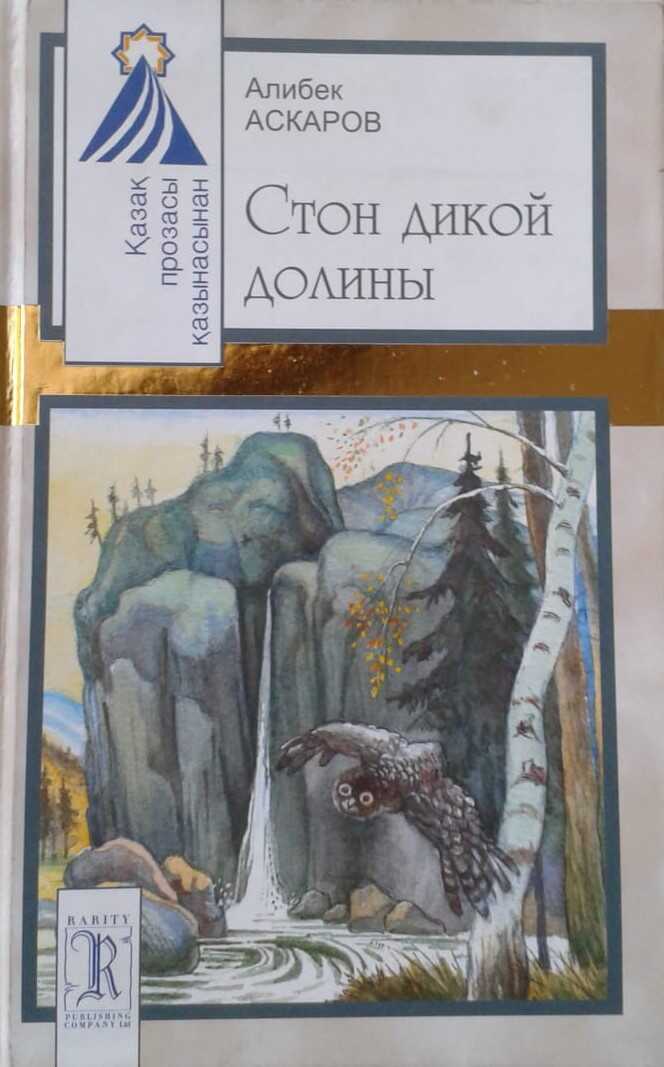 Обложка книги Стон дикой долины