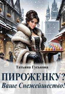 Обложка книги Пироженку? Ваше Снежейшество!