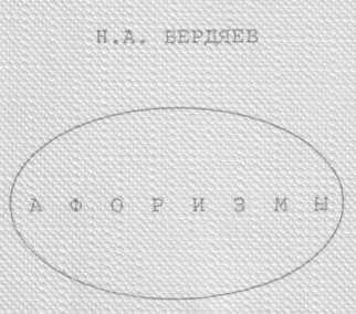 Обложка книги Афоризмы (Энциклопедия по Бердяеву)