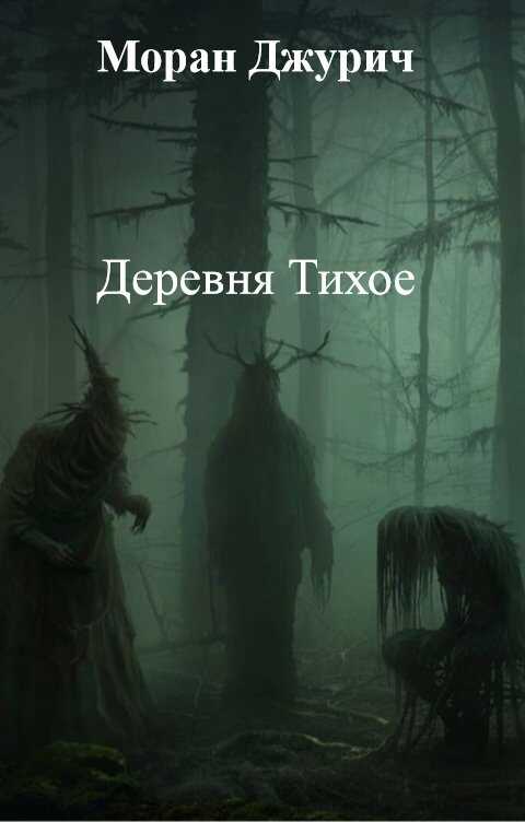 Обложка книги Деревня Тихое