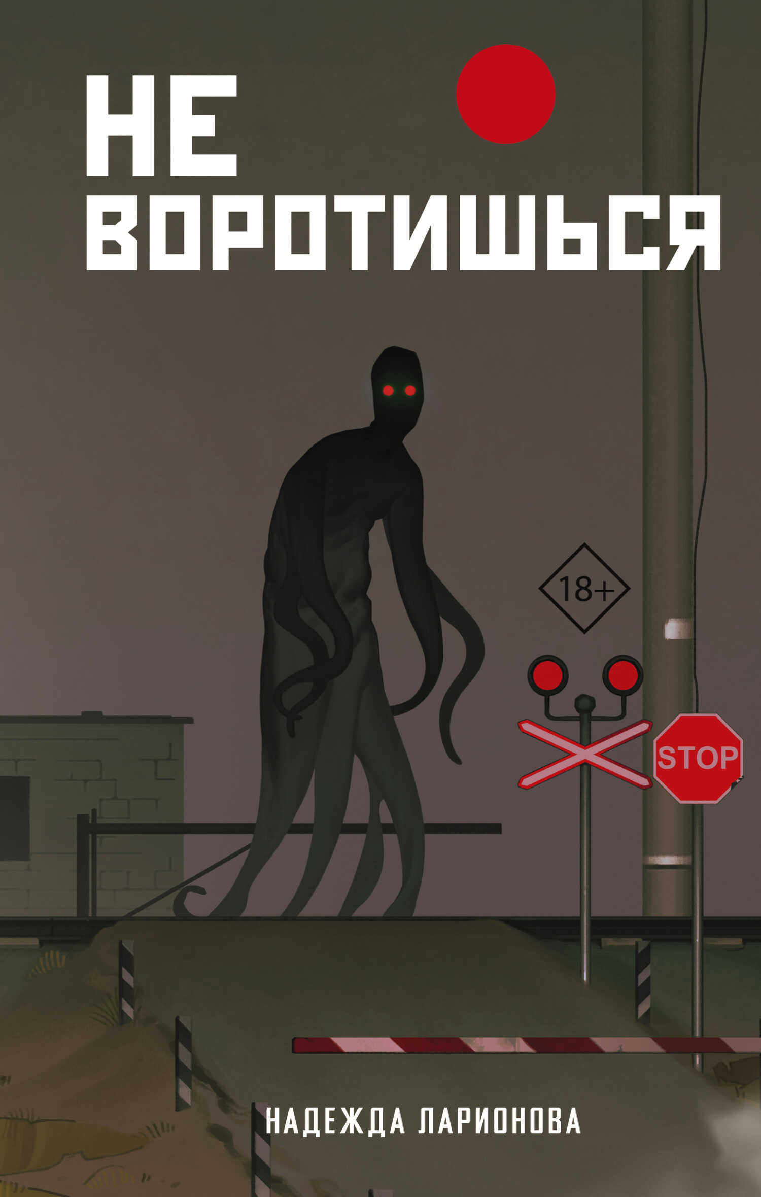 Обложка книги Не воротишься