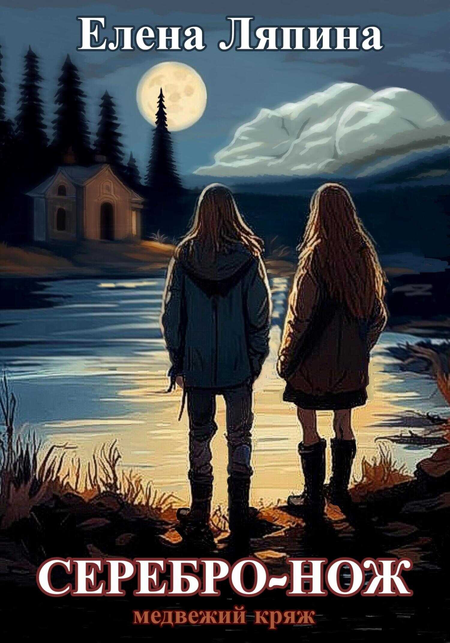 Обложка книги Медвежий Кряж. СЕРЕБРО-НОЖ