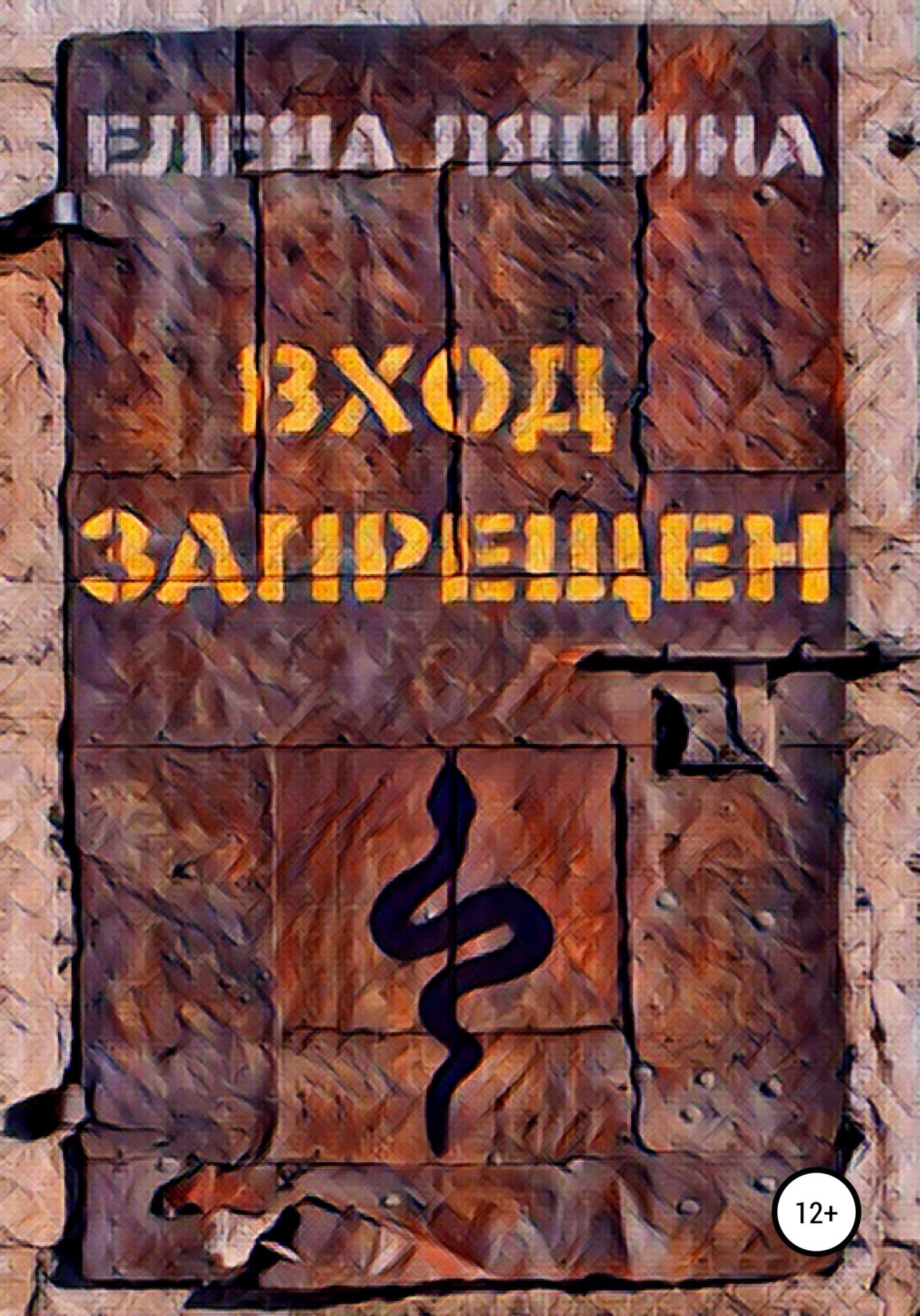 Обложка книги Вход запрещен