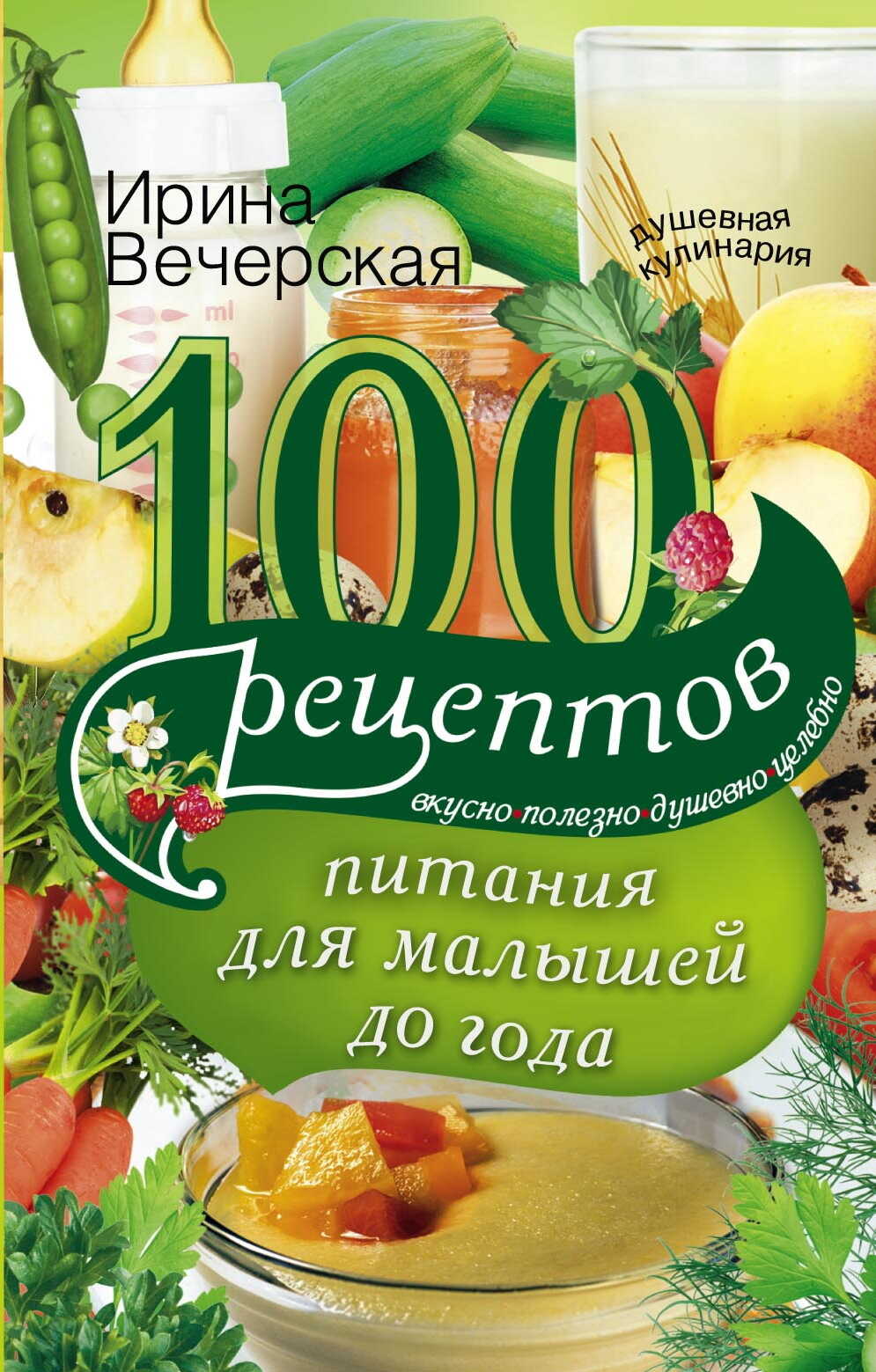 Обложка книги 100 рецептов питания для малышей до года. Вкусно, полезно, душевно, целебно