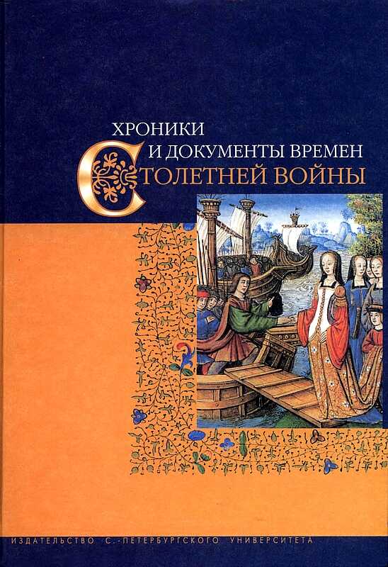 Обложка книги Хроники и документы времен Столетней войны