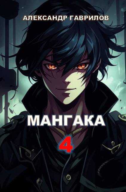 Обложка книги Мангака 4