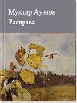 Обложка книги Расправа