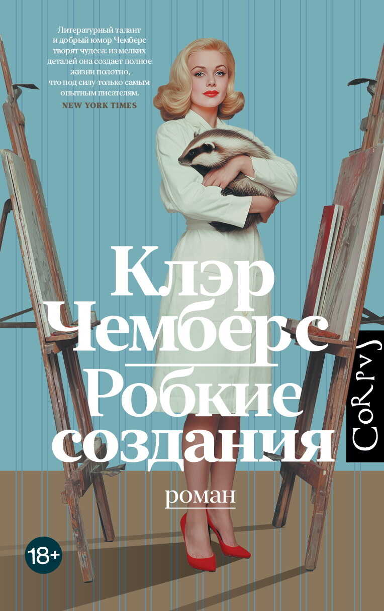 Обложка книги Робкие создания