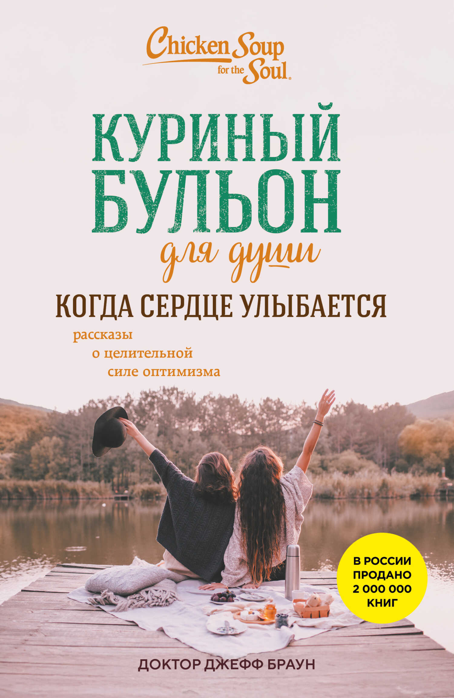 Обложка книги Куриный бульон для души. Когда сердце улыбается. Рассказы о целительной силе оптимизма