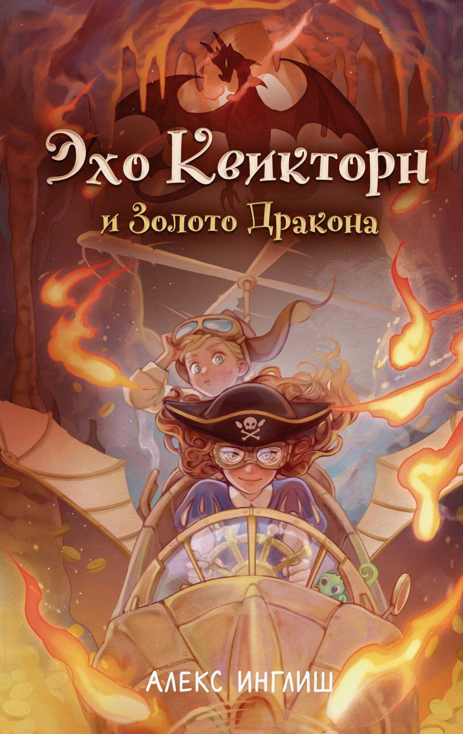 Обложка книги Эхо Квикторн и Золото Дракона
