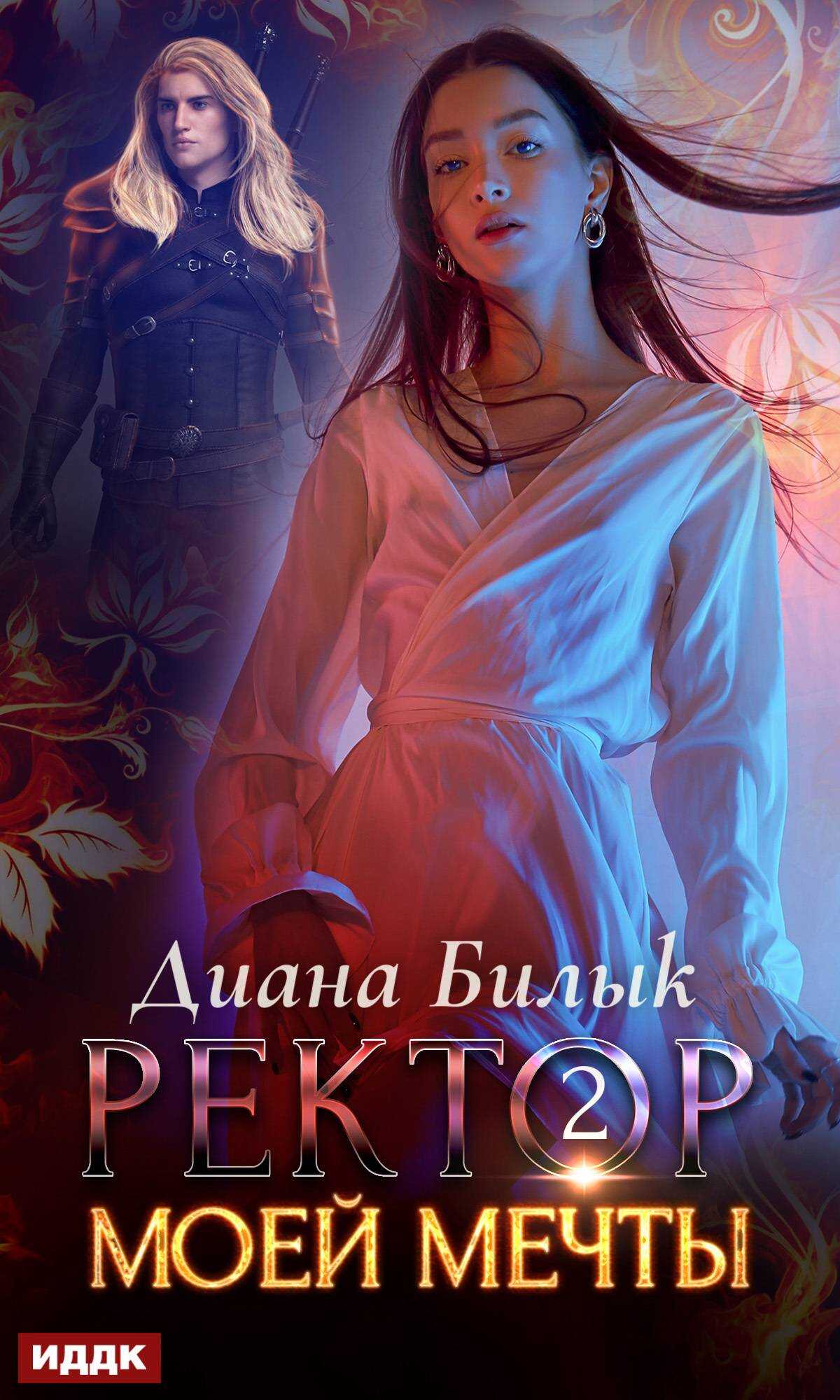 Обложка книги Ректор моей мечты. Книга 2